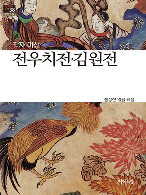 cover image of 전우치전, 김원전
